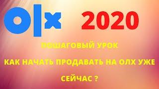 Пошаговый урок по работе с OLX,как начат продавать уже сейчас?Дмитрий Анелькин