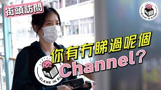 《你有冇睇過呢個Channel？》｜期中一格｜街訪