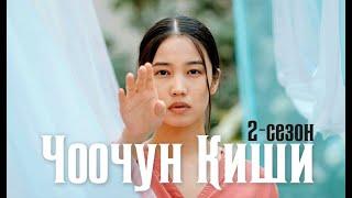 Чоочун киши - 2-сезон | Күзүндө