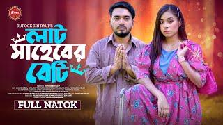 Lat Saheber Beti | লাট সাহেবের বেটি | Full Drama | Shagor Mirza | Riya Chowdhury | New Natok 2024