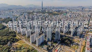 둔촌주공아파트 주택재건축정비사업 Doonchon Jugong Apartment Reconstruction