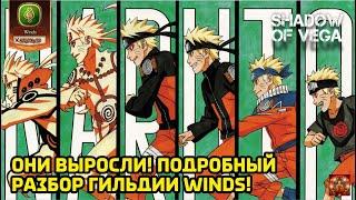 ОНИ ВЫРОСЛИ! ПОДРОБНЫЙ РАЗБОР ГИЛЬДИИ WINDS! ЧАСТЬ 1. Тени Пика | Конфликт хидзюцу