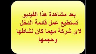 كيف يتم عمل قائمة الدخل بالكامل بشكل مبسط وطريقه ممتعة| محاسبة مالية