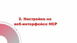 Конфигурация 4G камерв в платформе HCP