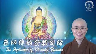 藥師佛的發願因緣 | The Aspiration of Medicine Buddha | 藥師琉璃光如來 | 東方藥師琉璃淨土| 日光菩薩&月光菩薩 | 妙音法師| Master Miao Yin