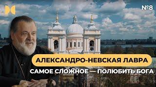 #8 Свято-Троицкая Александро-Невская Лавра