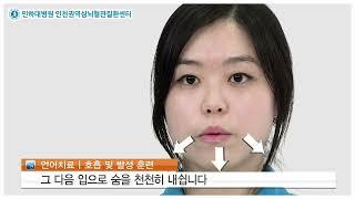 [심뇌재활을 부탁해] 언어치료 - 호흡 및 발성 훈련