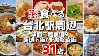 ※永久保存版※【台湾/台北 駅周辺グルメ31店】駅前新光三越裏通りと周辺、駅地下街、駅裏繁華街で食べまくり｜過去動画総集編｜台北グルメ｜沖縄人の台湾生活Ver.417