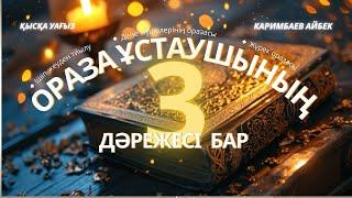 Сыртқы бейне маңызды емес ,ішкі жүрек маңызды/Каримбаев Айбек/ABU BAKIR SYDDYQ мешіті/Жаңатас қаласы