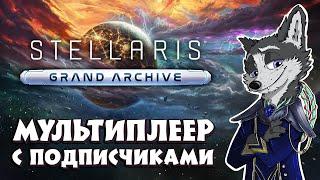 ГАЛАКТИКА ВОЗМОЖНОСТЕЙ или ОЧЕРЕДНАЯ КАТАСТРОФА  #STELLARIS : GRAND ARCHIVE  МУЛЬТПЛЕЕР