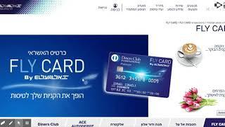 כרטיס אשראי FLY CARD | אל על - האם להצטרף ולמה? השכלה פיננסית חשובה!