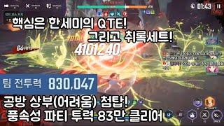 나혼자만레벨업)공방 상층 첨탑(어려움) 풍속성 파티 투력 83만으로 클리어!