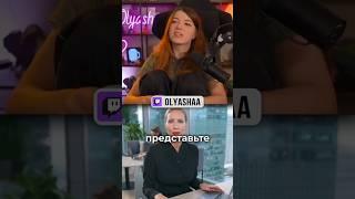 Отличная процедура | #оляша #olyashaa #твичстрим #twitch