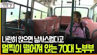 [다큐 ‘가족’ 177회下] 나란히 앉으면 남사스럽다고 멀찍이 떨어져 앉는 70대 노부부