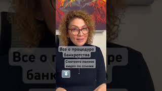 Все о процедуре банкротства #банкротствограждан #банкротство #последствиябанкротства