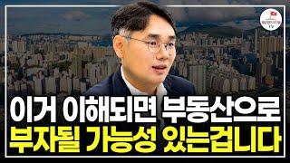 이것 이해되면 부동산 재테크로 부자될 가능성이 높은 사람입니다 [#너바나부동산특강]