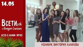 12-й выпуск/Всети.mk (Колибри, Виктория Халилова)