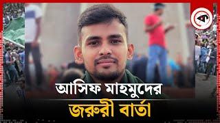 আসিফ মাহমুদের জরুরী ভিডিও বার্তা | Asif Mahmud | Coordinators | Quota Movement