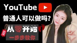 YouTube赚钱2020|普通人如何在YouTube创业？如何快速从0订阅0收入到月入10万美金？手把手教你制定全方面的YouTube赚钱及运营策略！【YouTube素人成长记】——「Na么赚」