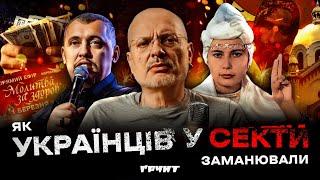 Як працювали секти: Біле братство, Мунтян, АллатРа // Довга війна 2 // Ковжун