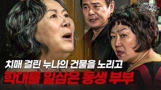 치매 걸린 누나의 건물을 가로채기 위해 학대를 일삼은 동생 부부? | [다시보는 실제상황 레전드]