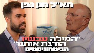 חנן גפן : ״המילה ״עכשיו״ - הורגת אותנו!״ | פודקאסט הביטחוניסטים