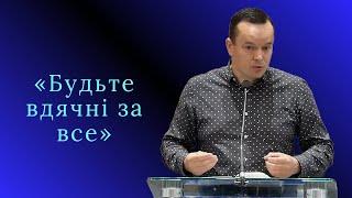 Проповідь | Петро Гарасимчук «Будьте вдячні за все»