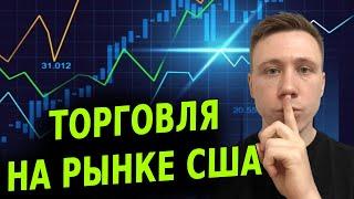 Трейдинг на рынке США! Отбираем лучшие акции