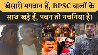 Pawan Singh को नचनिया बोलने लगे लोग, BPSC पर Khesari बोले Pawan क्यों नहीं, बहस हो गया पूरा।