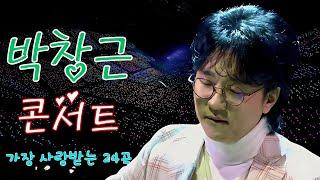 박창근 콘서트 18 곡을 광고없이듣기 박창근 마음의 위로가 되는 노래모음 - 너무 아픈 사랑은/사랑이 아니었음을님은 먼곳에주저하는 /연인들을 위해외로운 /사람들미련그날들