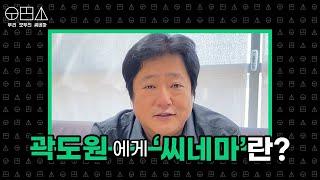 #국제수사 곽도원에게 씨네마란? [우리 모두의 씨네마, 우.모.씨]