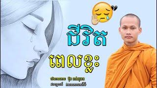 ជីវិតពេលខ្លះ មេរៀនជីវិត កំណាព្យអប់រំ លោកម្ចាស់ ប៊ុន​ ចាន់សុខេន