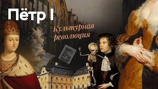 Петр I: культурная революция | ЕГЭ по истории | ПРО100 Школа