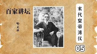 【百家讲坛纯享版】末代皇帝溥仪05 | 六岁退位 | 喻大华