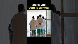 환자를 위해 2억을 포기한 의사