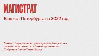 Магистрат / Бюджет Петербурга на 2022 год // 25.11.21