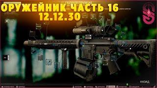 Оружейник часть 16 | Escape From Tarkov 12.12.30