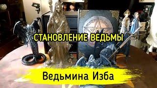 СТАНОВЛЕНИЕ ВЕДЬМЫ. ВЕДЬМИНА ИЗБА ▶️ МАГИЯ