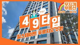 49타입 내부 영상_힐스테이트푸르지오수원