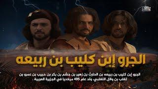 الجرو بن كليب بن ربيعة | فارس وشاعر تغلب الذي لم يذكره التاريخ - ماذا حدث له حينما واجه الزير سالم !