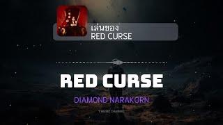 [Vietsub] เล่นของ (RED CURSE) - DIAMOND NARAKORN | T Music Channel