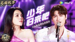 【无损纯享】 #陈嘉桦 & #乔浚丞 《#少年归来吧 》燃爆舞台 Ella化身酷飒姐姐表现力超强 | #有歌2024 EP8 #hitsong2024 | WeTV综艺音乐