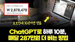 어차피 알려줘도 안해서 적나라하게 다 공개하는 ChatGPT로 10분만에 유튜브 만들어서 돈버는 법 | 집에서 돈 벌기 | 시니어를 위한 명언채널 만드는 방법 공개