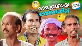 മാമുക്കോയയുടെ മറക്കാനാവാത്ത കോമഡി രംഗങ്ങൾ ️, ചിരിയുടെ രാജാവിന് കണ്ണീരിൽ കുതിർന്ന വിട 