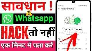 whatsapp hack hai ya nahi kaise pata kare new update | व्हाट्सएप हैक है या नहीं कैसे पता करें | 2025