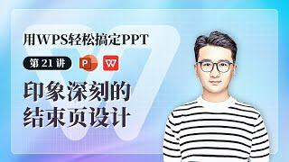 印象深刻的结束页设计参考 - 用 WPS 搞定 PPT