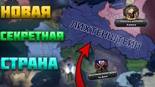 Я НАШЕЛ НОВУЮ СЕКРЕТНУЮ СТРАНУ В HEARTS OF IRON 4