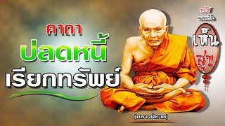 คาถาปลดหนี้เรียกทรัพย์  9 จบ  (หลวงปู่ทวด) | วางได้ คลายเป็น เห็นสุข