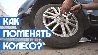 Как поменять колесо? (Пап а как)