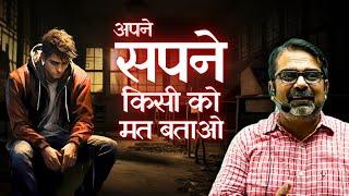 अपने सपने किसी को मत बताओं | Avadh Ojha Sir | Ojha Sir Motivation